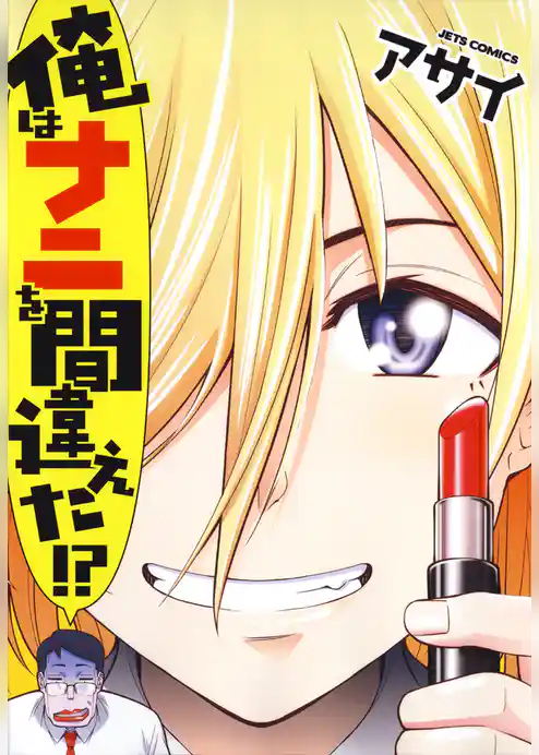 俺はナニを間違えた！？