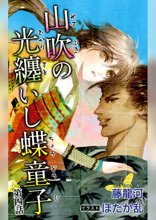 小説花丸　山吹の光纏いし蝶童子