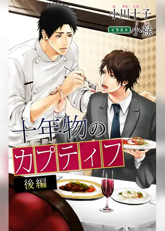 小説花丸　十年物のカプティフ