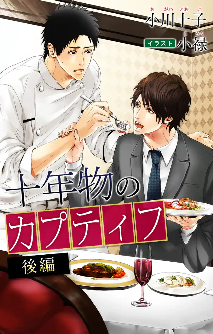小説花丸 十年物のカプティフ 後編