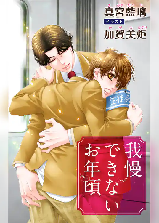 小説花丸　我慢できないお年頃