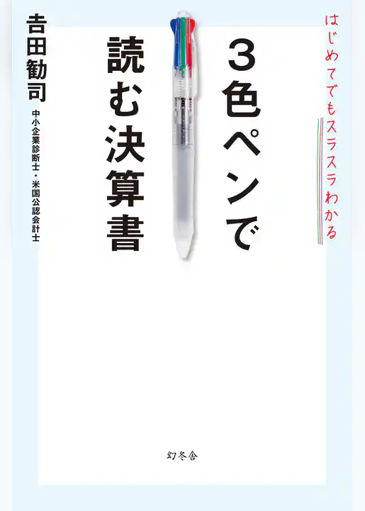 はじめてでもスラスラわかる　３色ペンで読む決算書