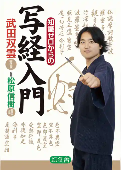 知識ゼロからの写経入門