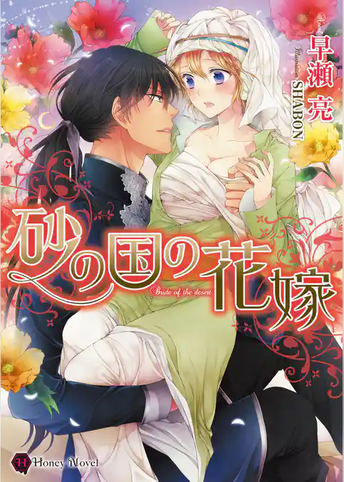 砂の国の花嫁