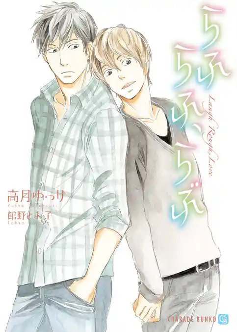 らふ　らふ、らぶ