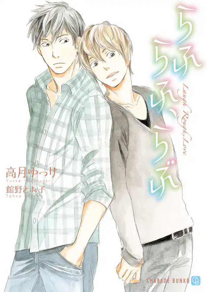 らふ らふ、らぶ