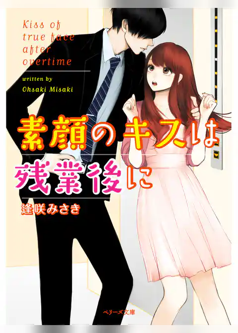 素顔のキスは残業後に