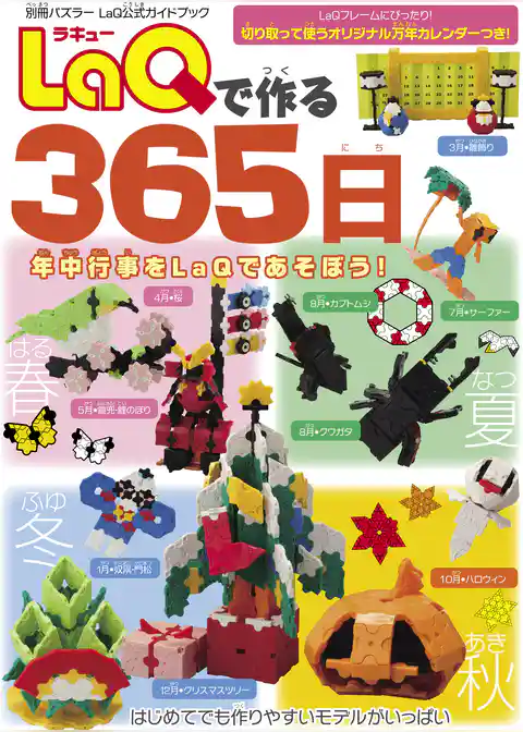 LaQで作る365日