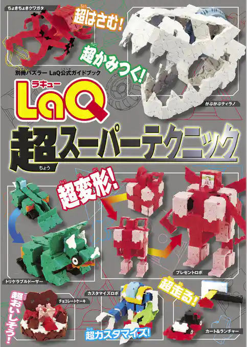 LaQ超スーパーテクニック