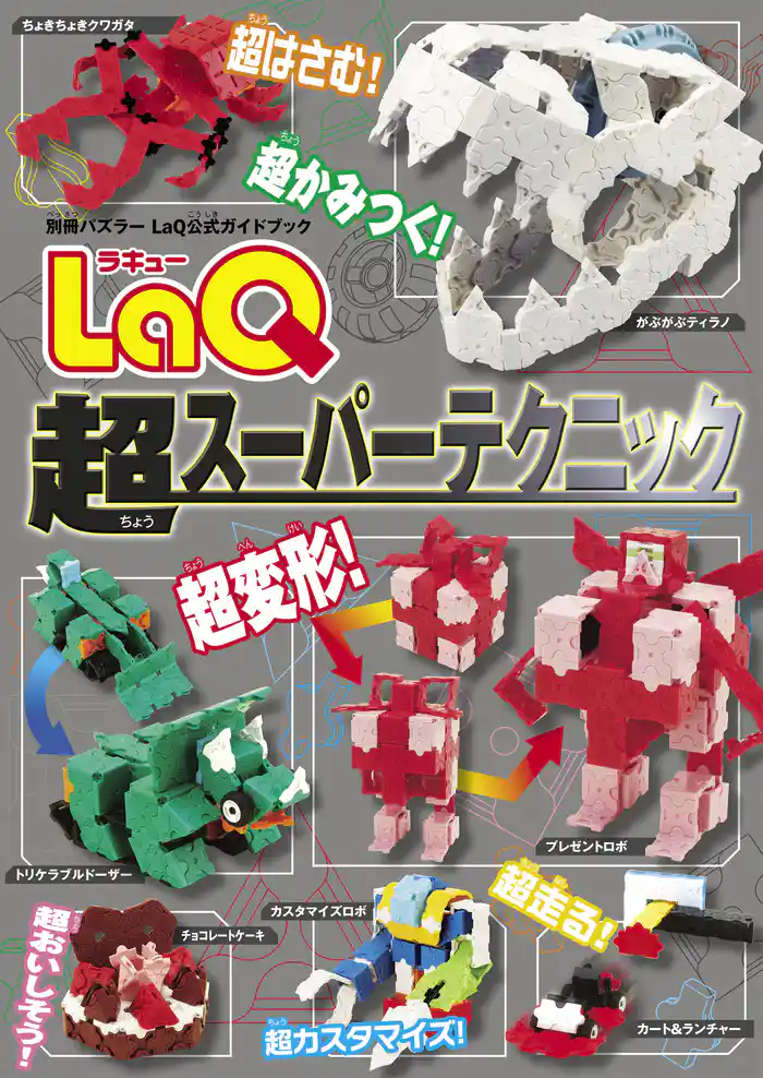 LaQ超スーパーテクニック
