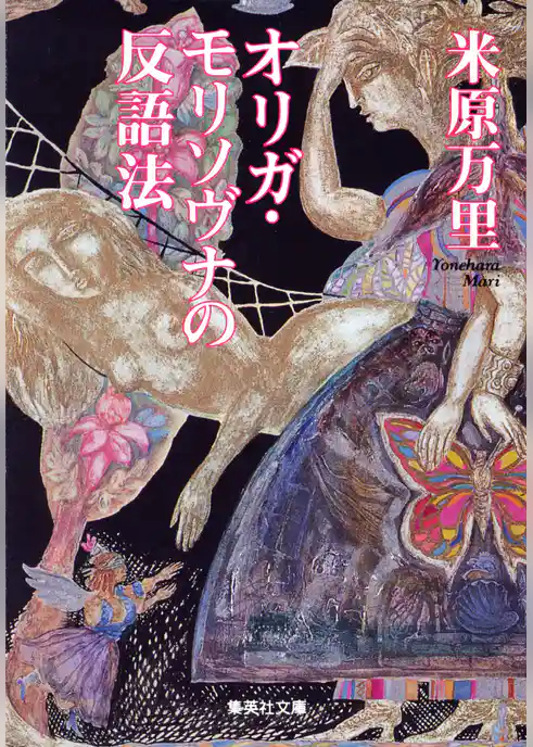 オリガ・モリソヴナの反語法