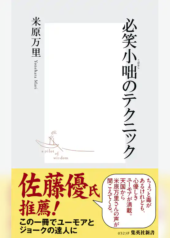 必笑小咄のテクニック