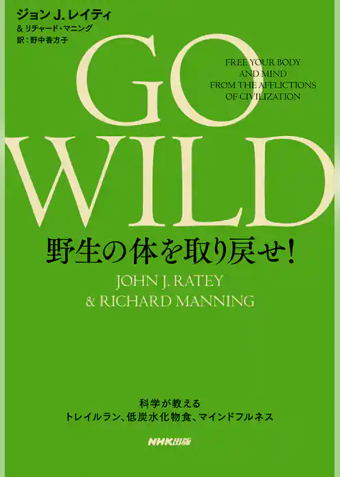 GO WILD 野生の体を取り戻せ！　科学が教えるトレイルラン、低炭水化物食、マインドフルネス