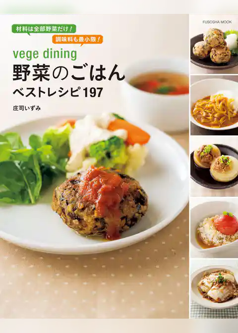 vege dining 野菜のごはんベストレシピ１９７