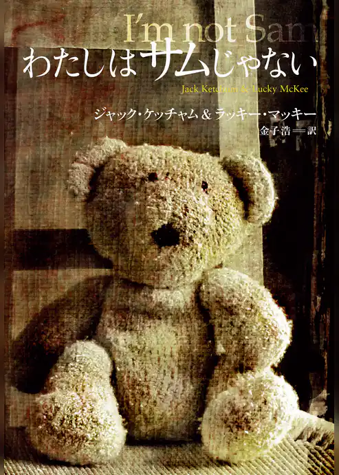 わたしはサムじゃない