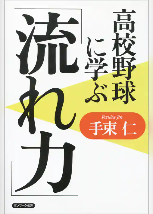 高校野球に学ぶ「流れ力」