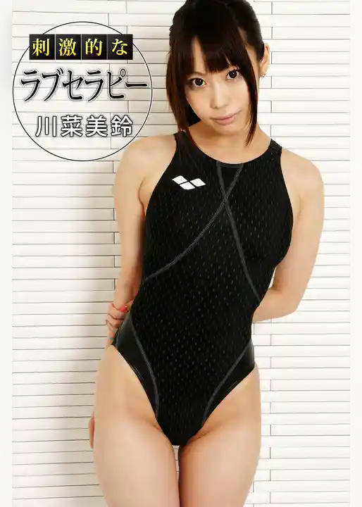 刺激的なラブセラピー 川菜美鈴