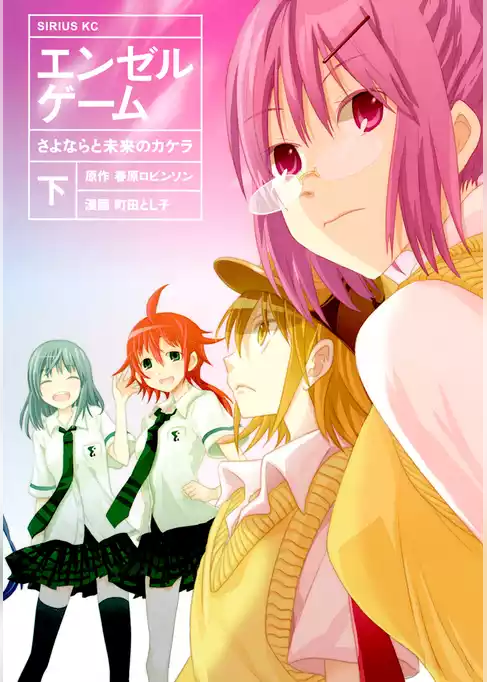エンゼルゲーム　さよならと未来のカケラ