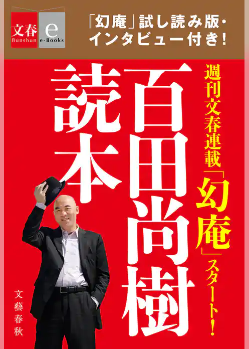 百田尚樹読本【文春e-Books】