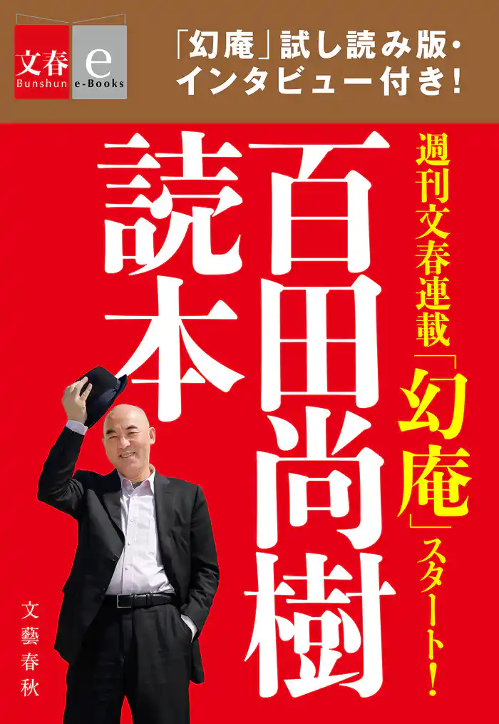 百田尚樹読本【文春e-Books】