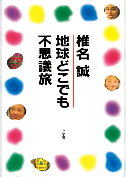 地球どこでも不思議旅