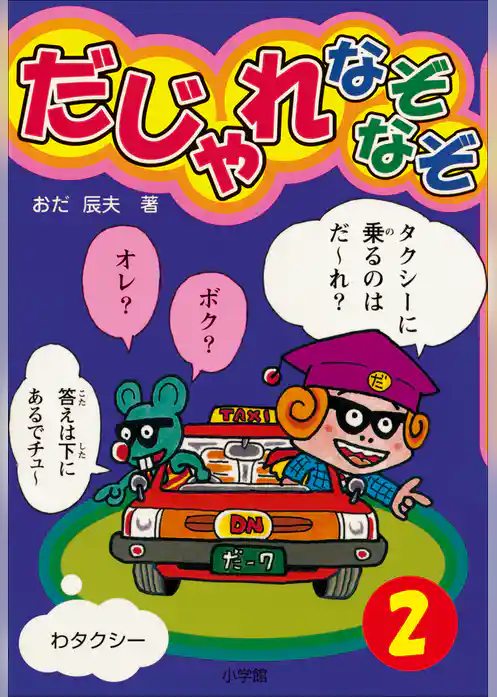 だじゃれなぞなぞ(ビッグ・コロタン)