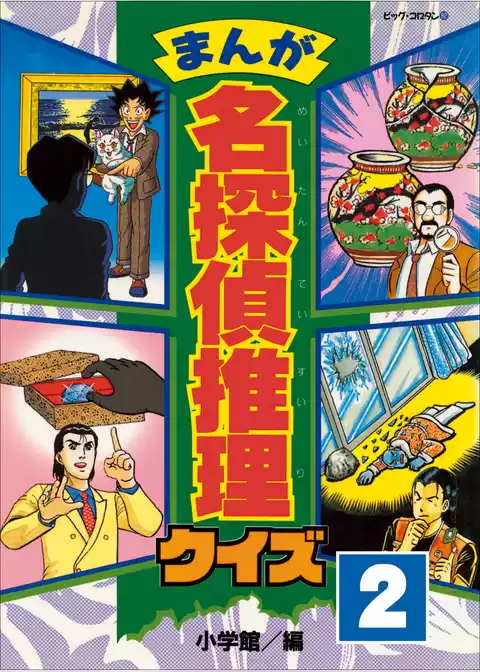 まんが　名探偵推理クイズ