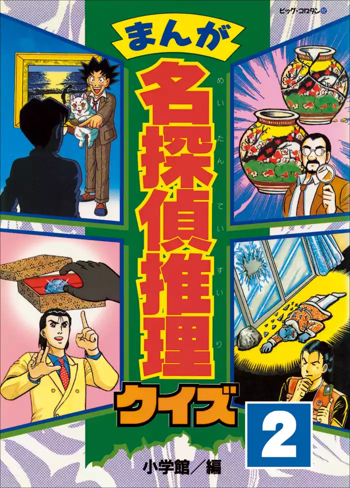 まんが　名探偵推理クイズ　第2巻