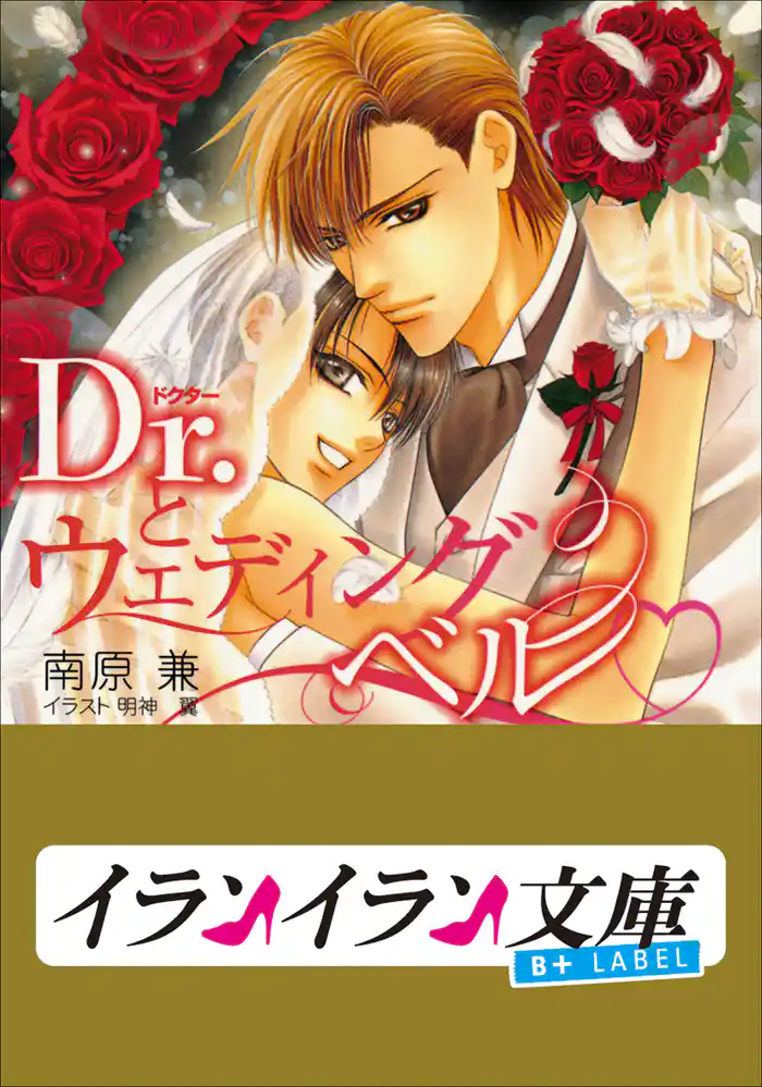 B+ LABEL Dr.とウェディングベル