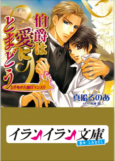 B+ LABEL　ときめき古城ロマンス　伯爵は愛にとまどう