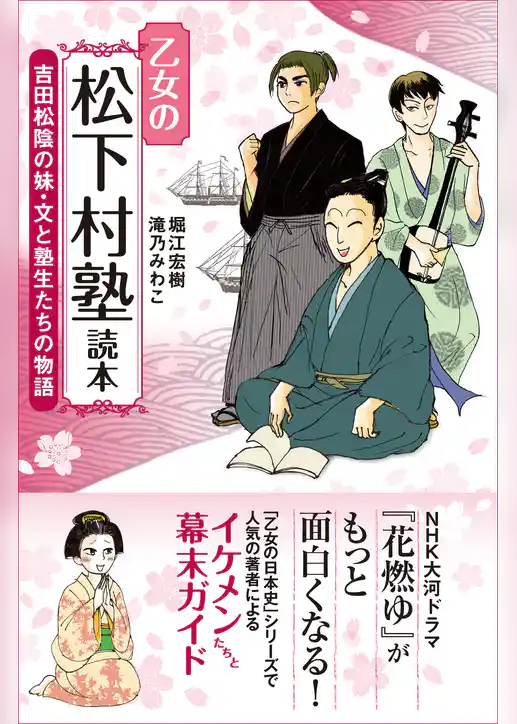 乙女の松下村塾読本