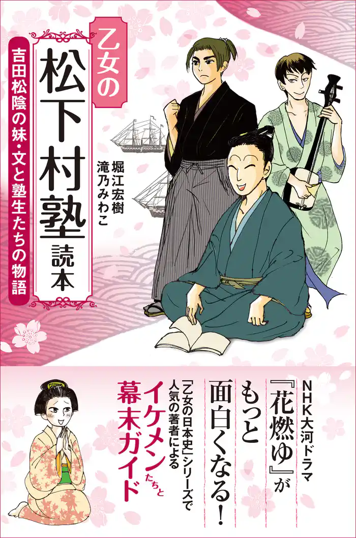 乙女の松下村塾読本