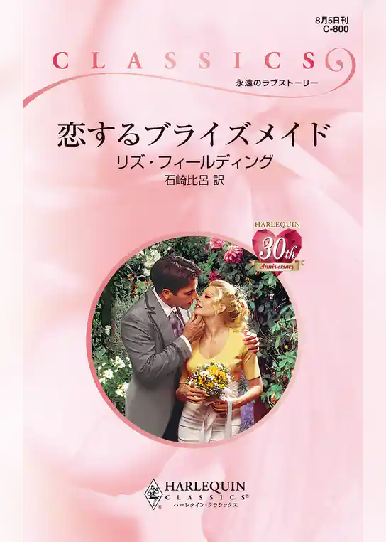 恋するブライズメイド