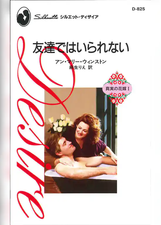 友達ではいられない