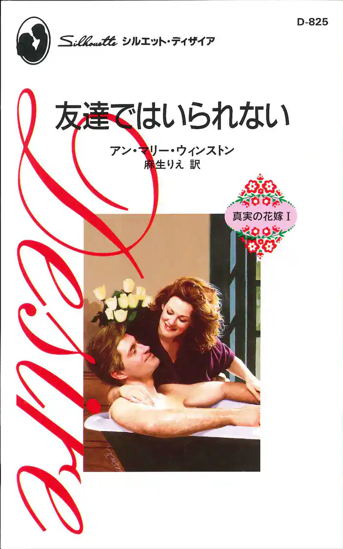 友達ではいられない 真実の花嫁 I