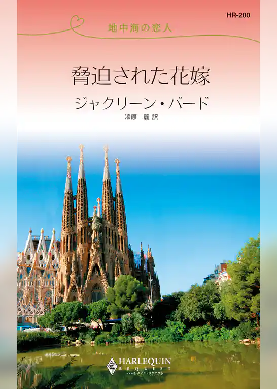 脅迫された花嫁