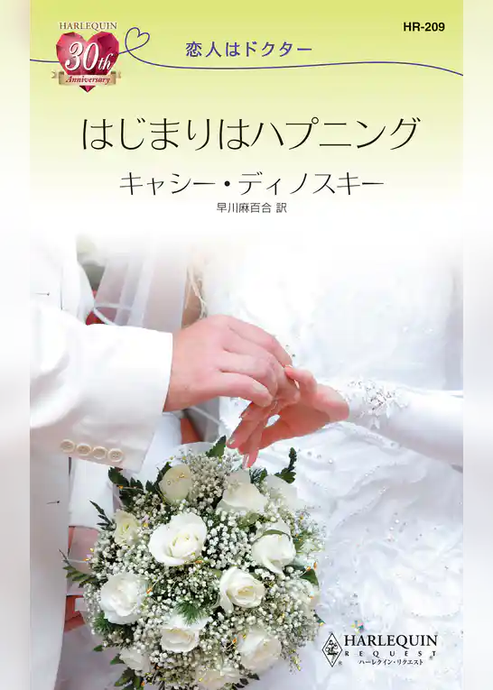 はじまりはハプニング