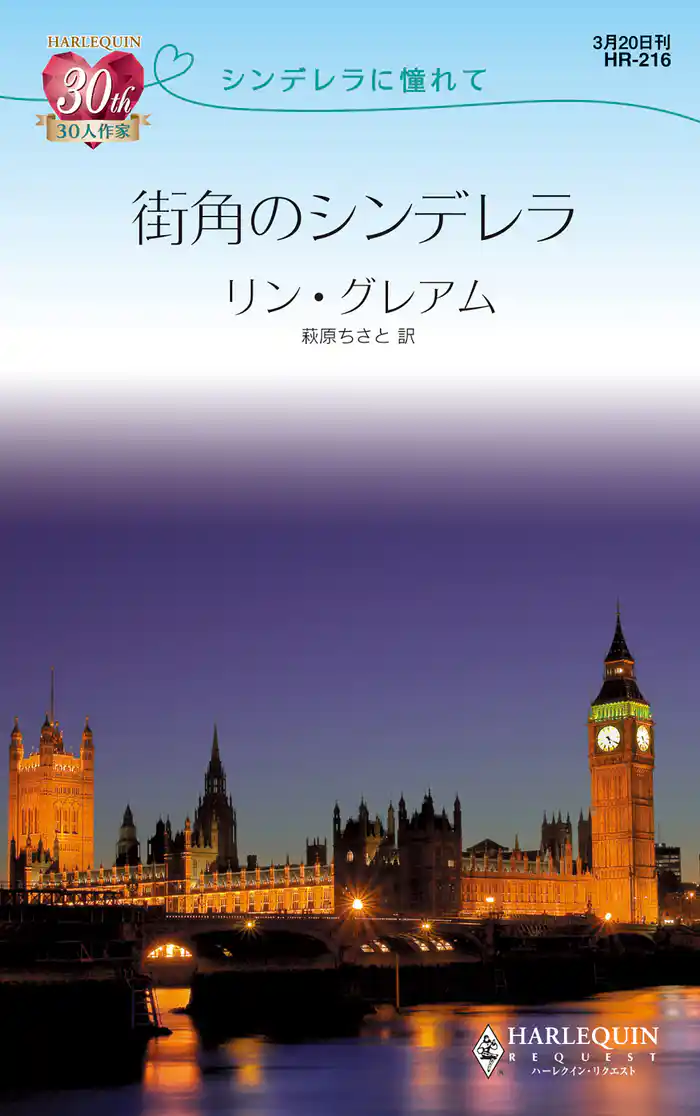 街角のシンデレラ シンデレラに憧れて