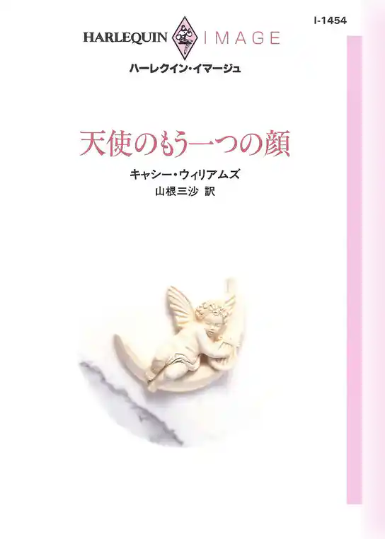 天使のもう一つの顔