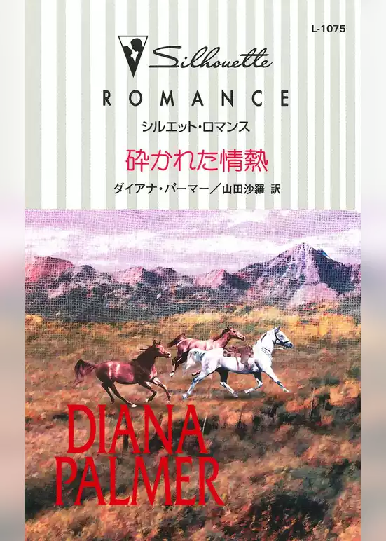 砕かれた情熱