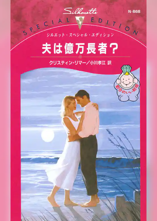 夫は億万長者？