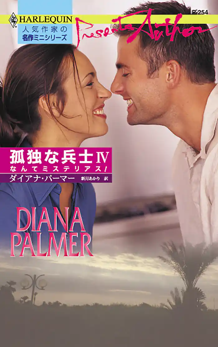 なんてミステリアス！　孤独な兵士 ＩＶ