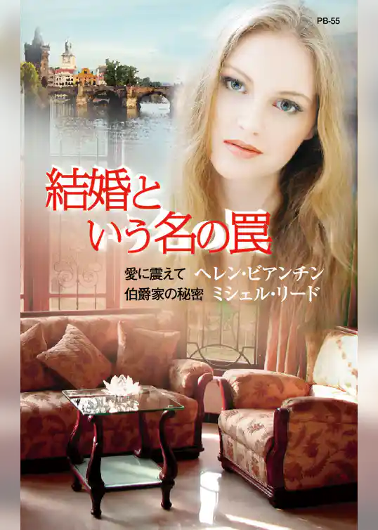 結婚という名の罠