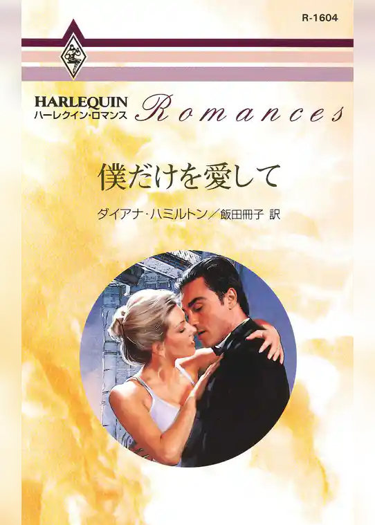 僕だけを愛して