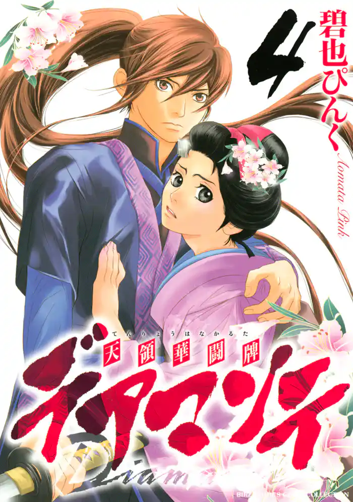 デアマンテ~天領華闘牌~ (4)