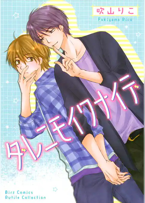 ダレニモイワナイデ