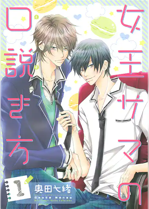 女王サマの口説き方