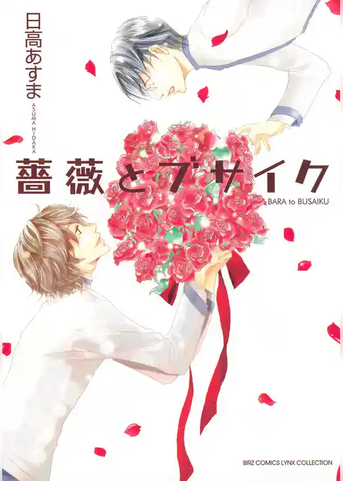 薔薇とブサイク