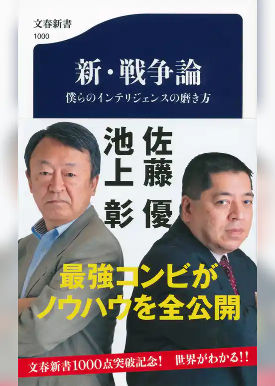 新・戦争論　僕らのインテリジェンスの磨き方