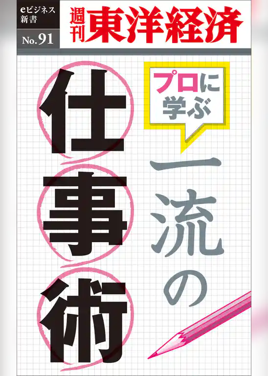 一流の仕事術―週刊東洋経済eビジネス新書No.91